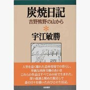炭焼日記―吉野熊野の山から(宇江敏勝の本〈2〉) [単行本]