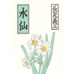 水仙 [単行本]