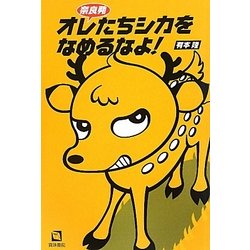 奈良発 オレたちシカをなめるなよ! [単行本]