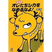 奈良発 オレたちシカをなめるなよ! [単行本]