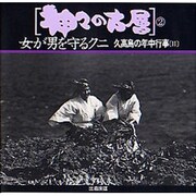 女が男を守るクニ 久高島の年中行事〈2〉(神々の古層〈2〉)