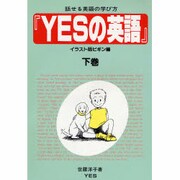 YESの英語―話せる英語の学び方〈イラスト版ビギン編 下巻〉