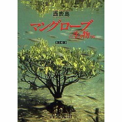 ヨドバシ Com 西表島 マングローブの生き物たち 改訂版 単行本 通販 全品無料配達