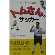 トムさんのサッカー―キッズサッカーQ&A [単行本]