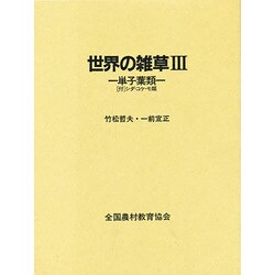 世界の雑草〈3〉単子葉類―「付」シダ・コケ・モ類 [単行本]
