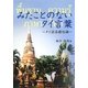 みたことのないタイ言葉―タイ語基礎知識 [単行本]