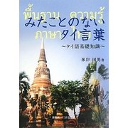 みたことのないタイ言葉―タイ語基礎知識 [単行本]