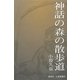 神話の森の散歩道 [単行本]