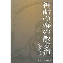 神話の森の散歩道 [単行本]