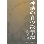神話の森の散歩道 [単行本]