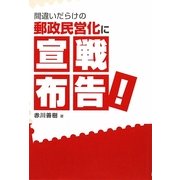 間違いだらけの郵政民営化に宣戦布告! [単行本]