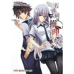 名探偵は推理しない(創芸社クリア文庫) [文庫]