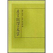 展望 俳諧の文字 [単行本]