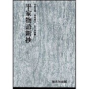 平家物語新抄 [単行本]