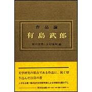 有島武郎－作品論 [単行本]
