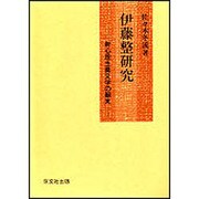 伊藤整研究 [単行本]