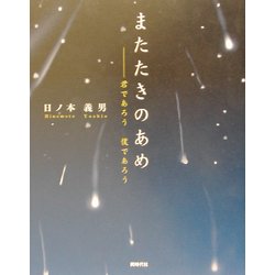 またたきのあめ―君であろう僕であろう [単行本]