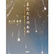 またたきのあめ―君であろう僕であろう [単行本]