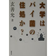 大学はバイ菌の住処か? [単行本]