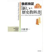 徹底検証「新しい歴史教科書」〈第2巻〉中世編―東アジア・境界域・天皇制・女性史・社会史の視点から(シリーズ 歴史教科書の常識をくつがえす) [単行本]