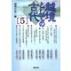 越境としての古代〈5〉 [単行本]
