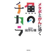メタボとがんに効く魚のチカラ [単行本]