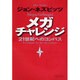 メガチャレンジ―21世紀へのコンパス(未来ブックシリーズ) [単行本]