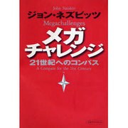 メガチャレンジ―21世紀へのコンパス(未来ブックシリーズ) [単行本]