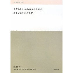 子どもとかかわる人のためのカウンセリング入門―教育相談支援 [単行本]