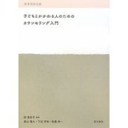 子どもとかかわる人のためのカウンセリング入門―教育相談支援 [単行本]