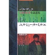 ユルシュール・ミルエ(バルザック幻想・怪奇小説選集〈4〉) [単行本]