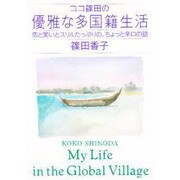 ココ篠田の優雅な多国籍生活―恋と笑いとスリルたっぷりの、ちょっと辛口の話 [単行本]