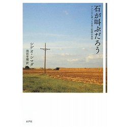 石が叫ぶだろう―アメリカに渡った日本人牧師の自伝 [単行本]