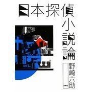 日本探偵小説論 [単行本]