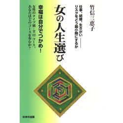 女の人生選び―仕事、結婚、生きがい リスクをどう最小限にするか [単行本]