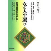 女の人生選び―仕事、結婚、生きがい リスクをどう最小限にするか [単行本]