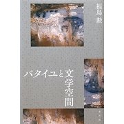 バタイユと文学空間 [単行本]