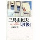 三島由紀夫『以後』―日本が「日本でなくなる日」 [単行本]