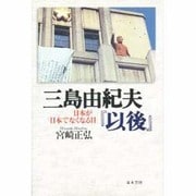 三島由紀夫『以後』―日本が「日本でなくなる日」 [単行本]