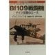 メッサーシュミットBf109戦闘機―ドイツ空軍のエース(第2次大戦兵器ブックス〈2〉) [単行本]