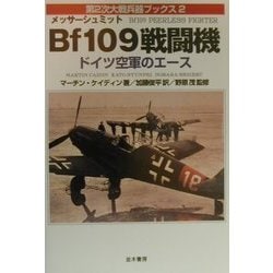 メッサーシュミットBf109戦闘機―ドイツ空軍のエース(第2次大戦兵器ブックス〈2〉) [単行本]