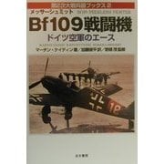 メッサーシュミットBf109戦闘機―ドイツ空軍のエース(第2次大戦兵器ブックス〈2〉) [単行本]