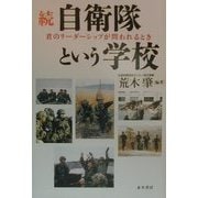 続・自衛隊という学校―君のリーダーシップが問われるとき [単行本]