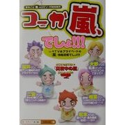 つーか嵐、でしょ―まるごと「嵐」のエピソードBOOK!! [単行本]