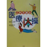 これで安心「医療体操」 [単行本]