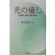 光の癒し―意識体の進化と魂の出現 [単行本]