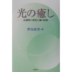 光の癒し―意識体の進化と魂の出現 [単行本]