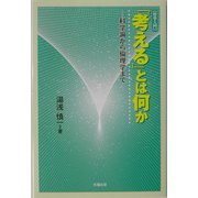 「考える」とは何か―科学論から倫理学まで [単行本]