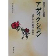 現代のこころの病 アディクション―事例にみるその病態と回復法 [単行本]
