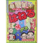 はねるの特ダネ [単行本]